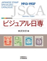 JSCA Japanese Stamp Specialzed Catalogue 1913-1937.jpg